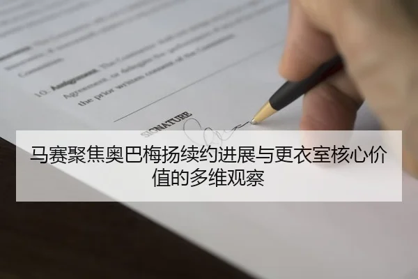马赛聚焦奥巴梅扬续约进展与更衣室核心价值的多维观察