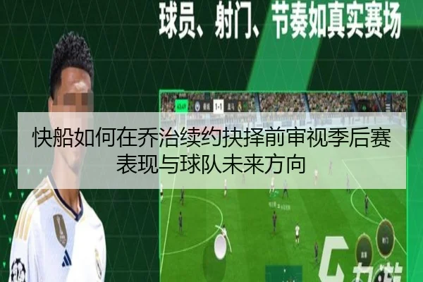 快船如何在乔治续约抉择前审视季后赛表现与球队未来方向