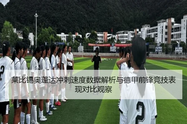 莱比锡奥蓬达冲刺速度数据解析与德甲前锋竞技表现对比观察