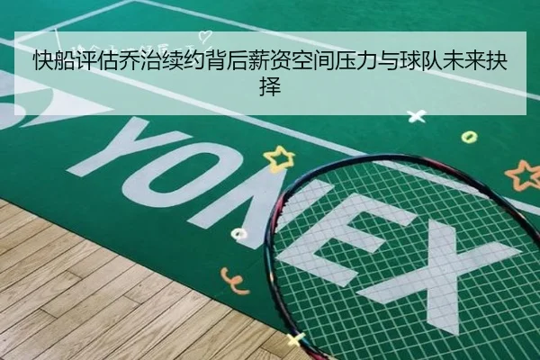 快船评估乔治续约背后薪资空间压力与球队未来抉择