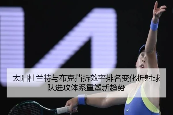 太阳杜兰特与布克挡拆效率排名变化折射球队进攻体系重塑新趋势