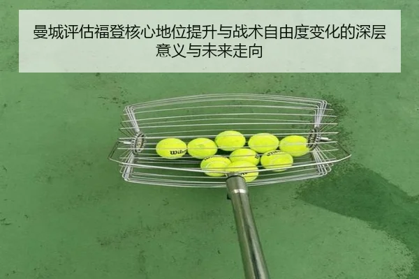 曼城评估福登核心地位提升与战术自由度变化的深层意义与未来走向