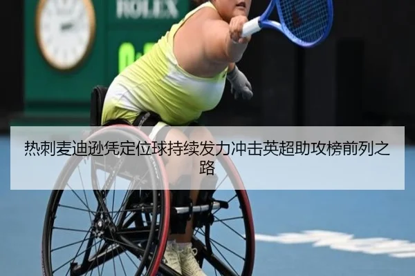 热刺麦迪逊凭定位球持续发力冲击英超助攻榜前列之路