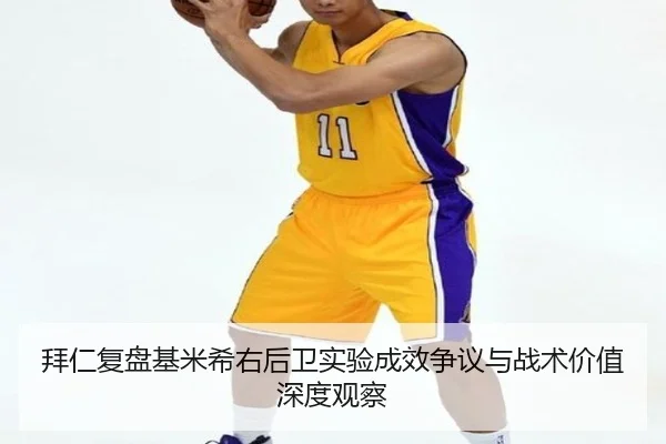 拜仁复盘基米希右后卫实验成效争议与战术价值深度观察