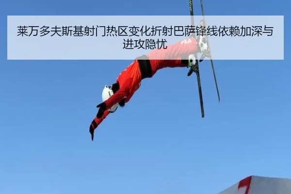 莱万多夫斯基射门热区变化折射巴萨锋线依赖加深与进攻隐忧