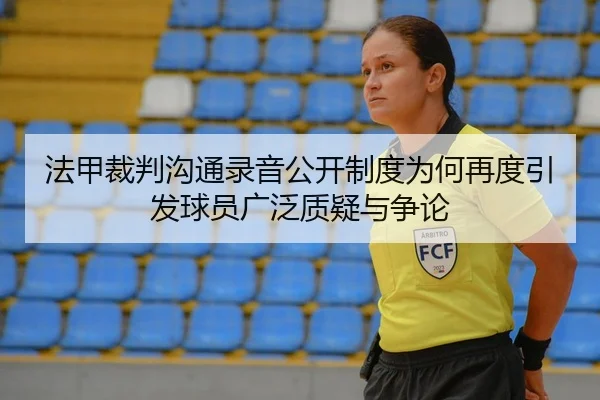 法甲裁判沟通录音公开制度为何再度引发球员广泛质疑与争论